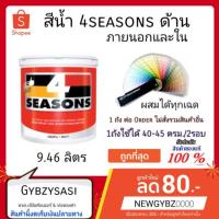 ราคา สีน้ำ TOA 4 Seasons สีทาบ้าน ทาห้อง TOA โฟร์ซีซันขนาดถัง ชนิดด้าน ภายนอก 9.46 ลิตร (เลือกสีก่อนสั่ง) (1136601617)