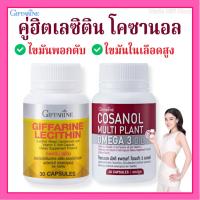 ราคา เลซิติน โคซานอล กิฟฟารีน Giffarine Lecithin Cosanol บํารุงตับ ลดไขมัน ตับอักเสบ ความดัน เบาหวาน (27453607039)