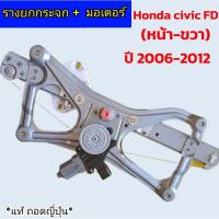 ราคา รางยกกระจกไฟฟ้า+มอเตอร์ Honda civic FD /ปี 2006-2012 (หน้า-ขวา) **แท้ ถอดญี่ปุ่น** สภาพดีสวยๆๆ (29807776255)