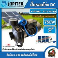 ราคา JUPITER ปั๊มหอยโข่งไฟฟ้า DC 750W รุ่น JP-SCPM21-16-72-750-EB น้ำออก2 นิ้ว ใช้กับแผงโซล่าเซลล์ 340W 3 แผง หอยโข่ง (6236733874)
