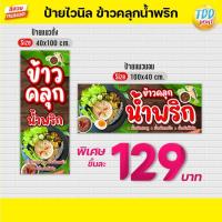 ราคา ป้ายไวนิลข้าวคลุกน้ำพริกV1 ป้ายทนแดด กันน้ำ ภาพคมชัด สีสวยสดใส พร้อมใช้งาน (23083920890)