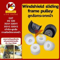 ราคา (ลูกล้อ4+เบ้ารับ2) ชุดลูกกลิ้ง กระจกหน้า แคท CAT 312/320V1 V2 รอกเลื่อนกระจกหน้า อะไหล่รถขุด รถตัก (22635534004)