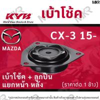 ราคา KYB เบ้าโช้คหน้า ยางเบ้าโช้ค ลูกปืน แท้ แยกหน้า หลัง MAZDA CX-3 ปี 15- (12996750071)