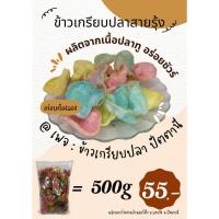 ราคา ข้าวเกรียบปลา สายรุ้ง แบบดิบ ถุง 500 กรัม รับตรงจากโรงงาน จ.ปัตตานี (20688711505)