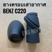 ราคา BENZ ยางครอบเสาอากาศ รถเบนซ์ W202 C180 C200 C220 C230 C240 C250 C280 C320 CDI Kompressor Diesel (3631822289)