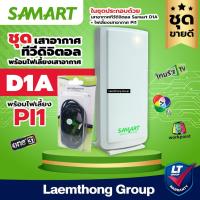 ราคา d1a + pi1 Samart D1a เสาดิจิตอล , ไฟเลี้ยงเสาดิจิตอล samart Pi1 (ชุดสำหรับ ทีวีดิจิตอล !!) : ltgroup (826623711)