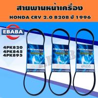 ราคา สายพาน ชุดสายพานหน้าเครื่อง HONDA CRV 2.0 B20B ปี1996 - 2000 เบอร์ 4PK820, 845, 895 (20249773307)