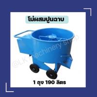 ราคา โม่ปูน โม่ผสมปูนฉาบ 1 ถุง 190 ลิตร โม่ผสมอาหารสัตว์ ผสมปุ๋ย (17352084443)