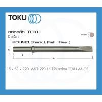 ราคา TOKU ดอกสกัด AA-1.3B/AA-3B หัวกลม ตัวกลม ปากแบน AAFR ROUND SHANK สกัดลม สกัดคอนกรีต สกัดหิน (23404625892)