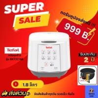 ราคา ทุบราคา 8.8 หม้อหุงข้าว TEFAL รุ่น RK7321 ขนาด 1.8 ลิตร (13125159987)