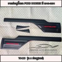 ราคา กาบข้างประตูบนรถยนต์ Ford Ranger T6-MC สำหรับ รุ่น แคป ปี 2012-2021 สีดำด้าน LOGO WHITELINE (26828642874)
