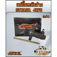 ราคา แม่ปั้มคลัชล่าง มิตซู Strada 4WD สตาด้า 4WD ขนาด 3/4 (3896312880)