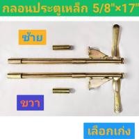 ราคา กลอนประตูเหล็ก ประตูล็อค ประตูรั้ว ซ้าย-ขวา ยาว 17 นิ้ว กลอน กลอนประตูเหล็ก 17 นิ้ว (24469384838)