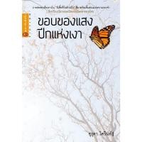 หนังสือ ผีเสื้อที่บินข้ามบึง (ISBN:9786163011763)