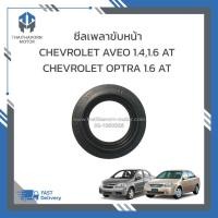 ราคา ซีลเพลาขับหน้า CHEVROLET OPTRA 1.6/AVEO 1.4,1.6 (เกียร์ออโต้) (28058050562)