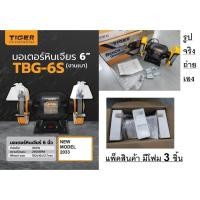 ราคา Tirawattiger มอเตอร์หินไฟ TBG-6 งานหนัก 375w. มอเตอร์หินเจีย 6" 350วัตต์ เจียรตั้งโต๊ะไฟฟ้า 6นิ้ว มอเตอร์หินเจียร tbg6 (1902151848)