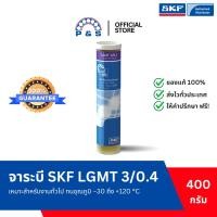 ราคา จาระบี SKF LGMT 3/0.4 จาระบีอเนกประสงค์สำหรับอุตสาหกรรมและยานยนต์ (ขนาด 0.4 กก.) (26309939942)