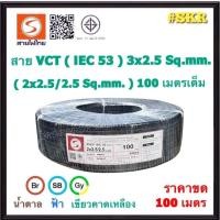 ราคา สายไฟไทย สายไฟ ( IEC 53 ) VCT 3x2.5 sq.mm. ( 2x2.5/2.5 Sq.mm. ) ขด 100 เมตร มีมอก. สายทองแดง สายอ่อน สายไฟสนาม สาย VCT (29930841660)