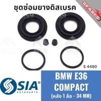 ราคา ยางดิสเบรคหลัง BMW E36 COMPACT ชุดซ่อมบีเอ็มดับเบิลยู บีเอ็มดับบลิว ชุดซ่อมยางดิสเบรกหลัง (หลัง 1 ล้อ - 34MM) (26610160300)