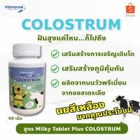 ราคา โฉมใหม่ นมเพิ่มความสูง Mamarine COLOSTRUM 60เม็ด นมอัดเม็ด จากน้ำนมเกรดพรีเมียม อร่อย! ทานง่าย! ได้ ของแท้100% (6734987290)