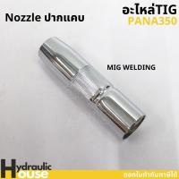 ราคา อะไหล่MIG PANA350 NOZZLE อะไหล่ปืนเชื่อมมิก ปืนเชื่อมมิก (15683085509)