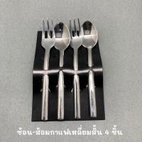 ราคา (House of Shell) 4 ชิ้น ช้อนส้อมกาแฟ ลายเหลี่ยมสั้น - 4 pcs. coffee spoon and fork (8373561048)