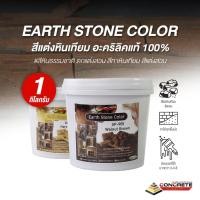 ราคา Earth Stone Color สีแต่งหินเทียม อะคริลิคแท้ 100% สีหินธรรมชาติ ตกแต่งสวน สีทาหินเทียม สีแต่งสวน (6633293213)