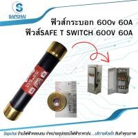 ราคา ฟิวส์กระบอก ฟิวส์เซฟตี้สวิท ฟิวส์เซฟตี้สวิตซ์ 600V60A (23558061061)
