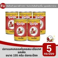 ราคา FUstore(5x155g) ปุ้มปุ้ย ปลาแมคเคอเรลในซอสมะเขือเทศ รสเผ็ด pumpui mackerels in tomato sauce with chilli / ปลากระป๋อง (24426602276)