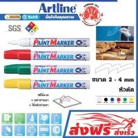 ราคา Artline ปากกาเขียนยาง ปากกาเพ้นท์(สีขาว,เขียว,เหลือง,แดง)หัวตัด2-4มม.ชุด4ด้ามแต้มทะเบียนรถเขียนเหล็ก (1835766016)