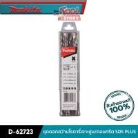 ราคา MAKITA D-62723 : ชุดดอกสว่านโรตารี่เจาะปูน/คอนกรีต SDS PLUS (21839223058)