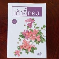 ราคา เก้าอี้ทองสีฟ้านิยาย (5785707847)