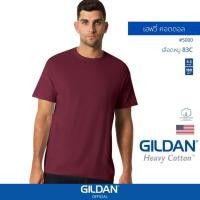 ราคา GILDAN® OFFICIAL เสื้อยืด GILDAN 5000 เฮฟวี่ คอตตอล Heavy Cotton สีเลือดหมู 83C (18190461083)