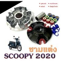 ราคา ชุดชามแต่งชุดใหญ่ Scoopy i ปี2020-2024 zoomer x ตัวใหม่ ชามข้างครบชุด ฝาม, ชาม, สปริง, เม็ด zoomer x / scoopy i (27924808176)