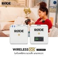 ราคา RODE Wireless Go White Edition ไมค์ไวเลสไร้สาย ประกันศูนย์ไทย 2 ปี (7327213714)