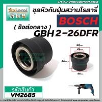 ราคา ข้อต่อกลางหัวต่อจับดอกสว่านโรตารี่ BOSCH ( บ๊อช ) รุ่น GBH 2-26DFR , GBH 2-28DFV (No.890) #VM2685 (9208370304)