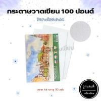 ราคา กระดาษวาดเขียน กระดาษ 100 ปอนด์ Renaissance ขนาด A4 (50แผ่น/แพ็ค) (22056566485)