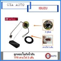 ราคา ลูกลอยในถังน้ำมัน ISUZU TFR สายไฟ 3 เส้น ปี 1997-2002 (2406630120)