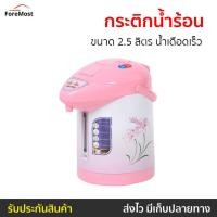 ราคา กระติกน้ำร้อน ACLASS ขนาด 2.5 ลิตร น้ำเดือดเร็ว รุ่น JP2511 - กระติกน้ำร้อนไฟฟ้า (24765792069)