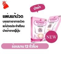 ราคา แผ่นแก้ปวดท้องเมนส์ แก้ปวดประจำเดือน (5044526103)