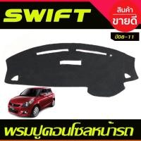 ราคา พรมปูคอนโซลหน้ารถ Swift 2008-2011 (16371931507)