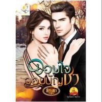 ราคา จอมใจจอมบัญชา ผู้เขียน - สิระสา (3238068940)