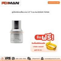 ราคา ลูกบ๊อกซ์หกเหลี่ยม แกน 1/2" 11 มม. No.H0304M FIXMAN (5293271456)