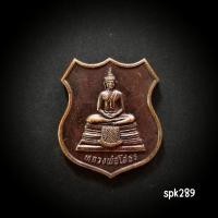 ราคา เหรียญ หลวงพ่อโสธร วัดโสธรวรารามวรวิหาร เนื้อทองแดง ปี2539 (40904463807)