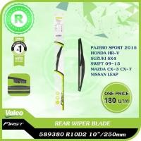 ราคา ใบปัด ใบปัดน้ำฝนหลัง VALEO HRV FORD FIESTA MAZDA 2 3 PAJERO SPORT SUZUKI SWIFT 10" 12" 14" REAR WIPER BLADE (25170216188)