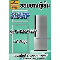 ราคา ขอบยางตู้เย็น SHARP รุ่น SJ-D20N-SLG(2ประตู) (24972580042)