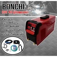 ราคา BONCHI เครื่องตัดพลาสม่า รุ่น CUT-40 (5148267986)