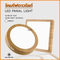 ราคา ไฟดาวน์ไลท์LED ลายไม้ ติดลอย Downlight กลม/เหลี่ยม โคมไฟเพดาน 12/18/24 วัตต์ แสงขาว (28969288195)