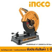 ราคา แท่นตัดไฟเบอร์ 14" 2350W ingco รับประกันสินค้า 1ปี(มีปัญหาภายใน 7วันเปลี่ยนตัวใหม่ทันที) (2141944097)
