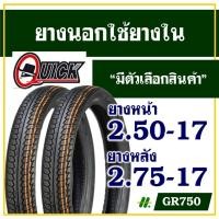 ราคา ยางนอก ควิก QUICK ยางนอกขอบ17 ลายสวย ร่องลึก 250-17 , 275-17 มีตัวเลือกสินค้า (28310688503)